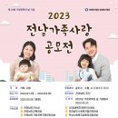 [전라남도가정위탁지원센터] 2023년 전남가족사랑공모전 이미지