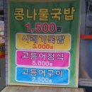 [대구맛집] 착한~콩나물국밥 1,500원 2탄 `안 동 국 밥` 이미지