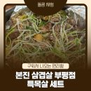 부평구청역 | 부평구청역맛집 본진삼겹살 부평점 후기｜워터에이징 숙성 특목살 + 셀프바 제대로인 부평삼겹살