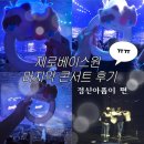 유진카서비스 | 상태: 정신아픔이 [제로베이스원 here&amp;now 앙콘 후기]