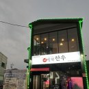 청학정육점 | [별내 맛집] 추석 연휴 방문하기 좋은 남양주 소고기 가성비 한우 맛집 <청학한우> 방문 후기
