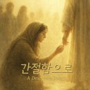 [CCM 음원제작 후기] 힘들때 와닿았던 성경 구절을 노래로 만들다. 정서희 '간절함으로'
