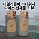 데일리딜라잇 | 다이소바디워시 데일리콤마 딜라잇 퍼퓸 바디워시, 바디로션 다이소제품리뷰