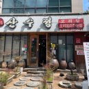 일품산수정