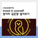 신한은행 연수점 | "Invest in yourself" 무궁무진한 가능성에 투자한다, 금은동!