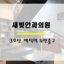 새빛안과의원 이미지