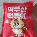 쩡떡볶이 | 떡볶이밀키트 추천, 떡두산떡볶이 중간맛 솔직 후기 (야식으로 딱!)