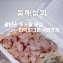 OK타운 | 민락회타운 맛집 4번 동해상회 인심 넘치는 민락회타운 회포장 후기