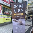 문가네 칼국수