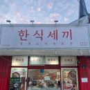 한식세끼하당점 | 목포 김치찜 김치찌개 두루치기 맛집이래서 다녀옴 한식세끼 하당점 내돈내산