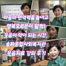 라인댄스[행복드림종합사회복지관] | 마음의 면역력을 높이고 행복호르몬이 활짝! 웃음이...되는 시간, 송파종합사회복지관 웃음치료 강의 후기