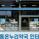 향동온누리약국 이미지