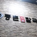 등촌샤브칼국수 세종본점