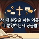 미사 때 분향을 하는 이유와 어느 때 분향하는지 궁금합니다. [신앙궁금증 Q&amp;A] 이미지