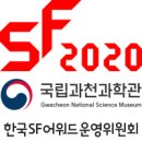 SF어워드 2020 - 웹소설 부문 수상작 및 심사평 이미지