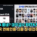 CIA 성능 좋네? - 탄핵 찬성한 교수들·직장인들·학생들 ESTA 거부대란...선결제 공지 연예인 싹 사라져 이미지