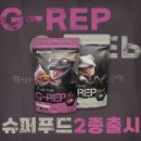[신규 상품] 녹십자수의약품 G-REP 슈퍼푸드 2종 무화과 REP FIG, 인섹트 INSECT 출시