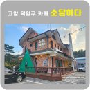 고양카페 소담하다 조용한 분위기카페