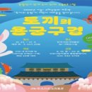 유아단체- 토끼의 용궁 구경 이미지