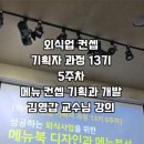 김영갑 교수님 강의 후기 – 메뉴북 디자인과 메뉴분석 (외식업 컨셉 기획자 과정 13기 6주차)