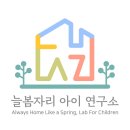 늘봄자리 아이 연구소 네이버블로그
