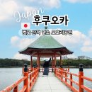 옴뿌리산 근린공원 | 후쿠오카 혼자 여행 벚꽃 산책 명소 오호리 공원 투어