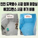 디펜스 | 인천 도막방수 시공 업체 화장실 에코디펜스 시공 후기 비용