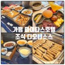 디오니소스 | 가평 마이다스호텔조식 디오니소스 아이와함께 식사후기, 시간, 메뉴