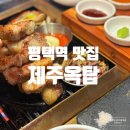 제주옥탑 평택역점 | 평택역 맛집 제주 흑돼지와 김치찌개가 별미인 제주옥탑