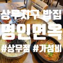 온기면옥 | 가성비 좋은 상무지구 밥집 &#39;명인면옥 상무점&#39; 방문 후기