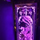 황태자노래연습장 이미지