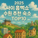 제이피씨방 | 2025 싸이 흠뻑쇼 수원 추천 숙소 TOP10
