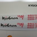 교촌치킨송현 - 안동시 경동로 347 | 교촌치킨송현