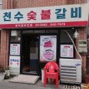 천수숯불갈비 - 공주시 무령로 295-1 | 천수숯불갈비