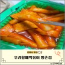우리할매떡볶이 평촌점 이미지
