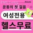 엠브이엠 앤 루해빗 여성전용 피트니스 수서역점 | 강남구 광평로 헬스장 루해빗 수서역점 회원권 비용 정보
