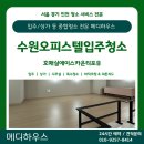포유25 수원 권선점 | [수원입주청소] 호매실 에이스카운티포유 복층 1.5룸 입주 전 디테일 청소 후기