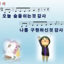 감사 / 오늘 숨을 쉬는 것 감사 (손경민) [주예수교회] 이미지