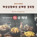개성상황버섯삼계탕감곡점 - 1356 | 개성상황버섯삼계탕감곡점