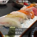 동서대로(유성-142) | 대전 관평동 맛집 하츠야 초밥을 좋아한다면 여기