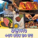 우연1972 | 대구한우 콜키지 가능한 수성구맛집 추천 우연1972