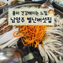 비젼힐스 | 남양주 팔당 맛집 | 별난버섯집 버섯샤브샤브 솔직후기, 비전힐스CC 양주CC 남양주해비지CC 맛집