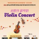바이올린 중급반 | 2024 바이올린 정기 연주회 안내