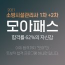 [모아바] 2021 소방시설관리사 1차 +2차 모아패스 이미지