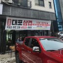 통큰대포삼겹목감점