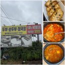 부랑부랑 | [강화도 한식 맛집] 두부랑콩비지 강화점 후기
