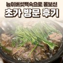 지형이네 능이 닭 백숙 | 북한산 백운길 초가 후기 — 능이버섯닭백숙으로 몸보신 / 요리바리의 방문 기록