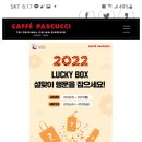 파스쿠찌 2022 럭키박스 이미지