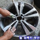 벤츠E300휠/휠수리/부산휠수리/휠도색/휠도금/부산휠전문/벤츠휠수리/벤츠휠복원/휠복원/부산휠전문추천 이미지