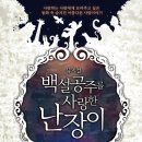 뮤지컬 백설공주를 사랑한 난장이 이미지